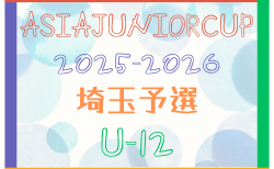 ASIA Junior Cup2025-2026 U-12 埼玉予選 決勝ラウンド 12/20結果速報！試合組合せ情報募集