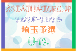 ASIA Junior Cup2025-2026 U-12 埼玉予選 決勝ラウンド 12/20開催！予選結果募集