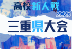 2025年度 岐阜県高校サッカー新人大会  /30～2/21開催予定  組み合わせ・地区予選情報も募集中！