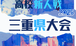 2025年度 三重県高校サッカー新人大会 組み合わせ掲載!1/10~2/1開催!