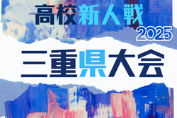 2025年度 三重県高校サッカー新人大会   例年1月～2月開催　組み合わせ・日程募集！