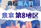 2025年度 高校新人選手権（東京）第7地区 例年11月開催！日程・組合せ募集