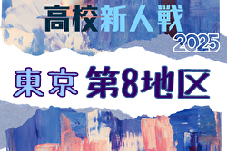 2025年度 高校新人選手権（東京）第8地区 例年11月開催！日程・組合せ募集