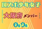 【福岡県少年女子】参加選手掲載！2025年度 第79回国民スポーツ大会（わたSHIGA輝く国スポ）サッカー競技 少年女子