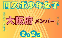 【大阪府少年女子】参加選手掲載！2025年度 第79回国民スポーツ大会（国スポ SHIGA2025）サッカー競技 少年女子＠滋賀 10/3-7開催