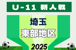 2025年度 第20回埼玉県4種新人戦 U-11 東部地区大会 例年1月開催！各地区予選組み合わせ、結果情報募集