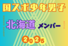 【北海道少年男子】参加選手掲載！2025年度 第79回国民スポーツ大会（国スポ SHIGA2025）サッカー競技 少年男子＠滋賀 10/3-7開催