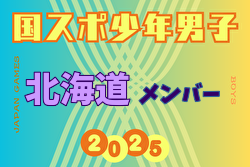 【北海道少年男子】参加選手掲載！2025年度 第79回国民スポーツ大会（国スポ SHIGA2025）サッカー競技 少年男子＠滋賀 10/3-7開催