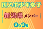 【高知県少年女子】参加選手掲載！2025年度 第79回国民スポーツ大会（わたSHIGA輝く国スポ）サッカー競技 少年女子