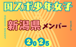 【新潟県少年女子】参加選手掲載！2025年度 第79回国民スポーツ大会（国スポ SHIGA2025）サッカー競技 少年女子＠滋賀 10/3-7開催