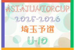 ASIA Junior Cup2025-2026 U-10 埼玉予選 決勝ラウンド 12/6開催！予選結果募集