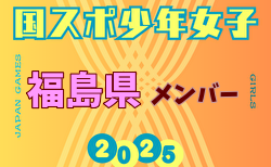 【福島県少年女子】参加選手掲載！2025年度 第79回国民スポーツ大会（国スポ SHIGA2025）サッカー競技 少年女子＠滋賀 10/3-7開催
