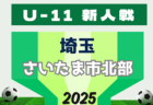 2025年度 第20回埼玉県4種新人戦 U-11 北足立北部地区 例年10月～12月開催！日程、組み合わせ情報募集