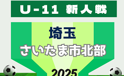2025年度 第20回埼玉県4種新人戦 U-11 さいたま市北部地区 1.2回戦11/22.23結果掲載！情報ありがとうございます！次回11/29.30開催
