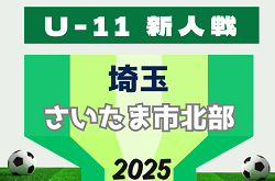 2025年度 第20回埼玉県4種新人戦 U-11 さいたま市北部地区 例年11月開催 日程、組み合わせ情報募集