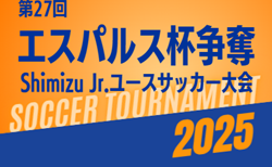 2025年度 エスパルス杯争奪 第27回 Shimizu Jr.ユースサッカー大会(静岡)22チーム参加・組み合わせ掲載!12/6,7開催!
