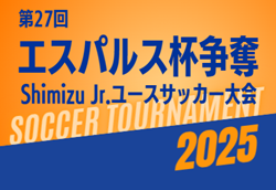 2025年度 エスパルス杯争奪 第27回 Shimizu Jr.ユースサッカー大会（静岡）12/6,7開催予定　組み合わせ募集！