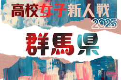 2025年度 第30回群馬県高校女子サッカー新人大会 例年1月開催！組合せ・日程募集
