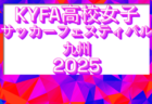 2025年度 JA全農杯 KYFA第32回九州U-11サッカー大会（大分県開催）3/28.29開催　
