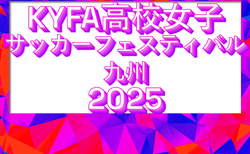 KYFA 高校女子サッカーフェスティバル九州2025(宮崎県開催)12/6~8結果判明分速報中!組合せ・結果募集