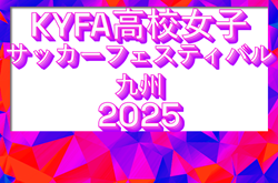 KYFA 高校女子サッカーフェスティバル九州2025（宮崎県開催）12/6～8開催！組合せ募集