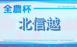 2026 JA全農杯 全国小学生選抜サッカーin北信越 兼 第31回北信越U-12サッカー新人大会（石川県開催）　新潟・石川・富山県代表掲載！　2026/3/7.8開催！