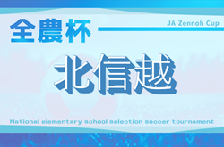 2026 JA全農杯 全国小学生選抜サッカーin北信越 兼 第31回北信越U-12サッカー新人大会（石川県開催）　新潟・石川県代表掲載！　2026/3/7.8開催！