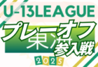 2025年度 高円宮杯U-15リーグ東海  参入戦/プレーオフ  岐阜出場チーム決定！例年11月開催  組み合わせ･日程募集