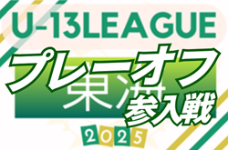 2025年度 東海U-13リーグ2026参入プレーオフ  例年2月開催  組み合わせ･日程募集