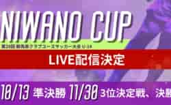 【11/30 決勝・3決 LIVE配信のお知らせ】NIWANO CUP 第28回群馬県クラブユースサッカー大会 U-14