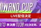 2025年度 高円宮杯 岐阜県ユースリーグ1・2部(Gリーグ)11/22結果更新&1部終了!入力ありがとうございます!優勝は帝京大可児B!2部情報募集