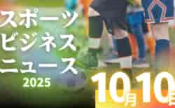 10/10（金）【今日の注目ニュース】心と技術が交差する時代へ――子どもたちを守り、育むスポーツの未来