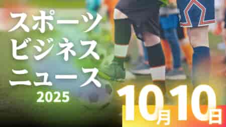 10/10（金）【今日の注目ニュース】心と技術が交差する時代へ――子どもたちを守り、育むスポーツの未来