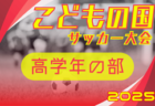 2025年度 第44回こどもの国サッカー大会 中学年の部（神奈川県･東京）例年11月開催！日程･組合せ情報募集