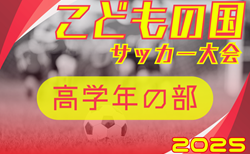 2025年度 第44回こどもの国サッカー大会 高学年の部（神奈川･東京）6地区代表8チーム出場、組合せ掲載！11/8開催！地区予選情報も掲載！情報ありがとうございます！