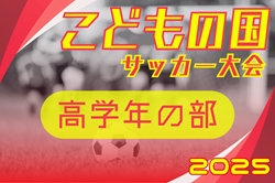 2025年度 第44回こどもの国サッカー大会 高学年の部（神奈川県･東京）例年11月開催！日程･組合せ情報募集