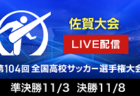 【準決勝～決勝LIVE配信実施】株式会社グリーンカードとFBS福岡放送がタッグを組み 令和7年度 第104回全国高校サッカー選手権佐賀大会 準決勝～決勝をライブ配信実施