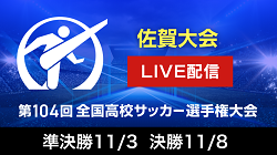 【準決勝~決勝LIVE配信実施】株式会社グリーンカードとFBS福岡放送がタッグを組み 令和7年度 第104回全国高校サッカー選手権佐賀大会 準決勝~決勝をライブ配信実施