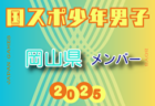 【広島県少年男子】参加選手掲載！2025年度 第79回国民スポーツ大会（国スポ SHIGA2025）サッカー競技 少年男子＠滋賀 10/3-7開催