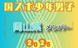 【岡山県少年男子】参加選手掲載！2025年度 第79回国民スポーツ大会（国スポ SHIGA2025）サッカー競技 少年男子＠滋賀 10/3-7開催