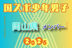 【岡山県少年男子】参加選手掲載！2025年度 第79回国民スポーツ大会（国スポ SHIGA2025）サッカー競技 少年男子＠滋賀 10/3-7開催