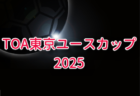 2025年度 三菱養和サッカーフェスティバルU-14@東京 例年12月開催！組合せ・日程募集