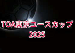 TOA東京ユースカップ2025 例年12月開催！組合せ・日程募集