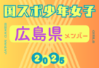 【鳥取県少年男子】参加選手掲載！2025年度 第79回国民スポーツ大会（国スポ SHIGA2025）サッカー競技 少年男子＠滋賀 10/3-7開催