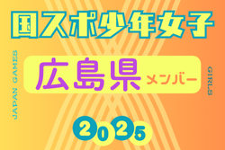 【広島県少年女子】参加選手掲載！2025年度 第79回国民スポーツ大会（わたSHIGA輝く国スポ）サッカー競技 少年女子