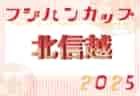 2025年度 第20回埼玉県4種新人戦 U-11 北足立北部地区 例年10月～12月開催！日程、組み合わせ情報募集