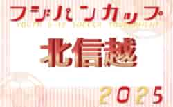 2025年度  フジパンCUP 第24回北信越U-12サッカー選手権大会（富山県開催）要項・やぐら表掲載！県予選開催中！11/15.16開催！組合せ募集　