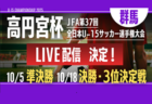 【準決勝･決勝･3決 LIVE配信のお知らせ】第1回 栃木県サッカー協会会長杯（U-15）サッカー選手権大会 兼 第37回 高円宮杯全日本ユース（U-15）サッカー選手権
