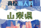 2025年度 山梨県下高校サッカー新人大会 1/17,18結果速報中！情報お待ちしています。