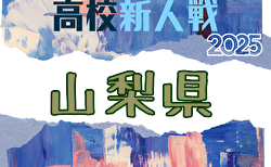 2025年度 山梨県下高校サッカー新人大会 組合せ掲載！1/17～2/7開催！